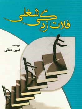 فلات‌زدگی شغلی