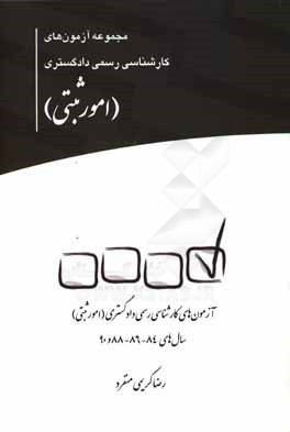 مجموعه آزمون‌های کارشناسی رسمی دادگستری (امور ثبتی)
