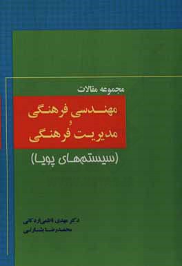 مجموعه مقالات مهندسی فرهنگی و مدیریت فرهنگی (سیستم‌های پویا)