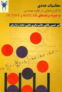 محاسبات عددی با کاربردهایی در علوم مهندسی به همراه برنامه‌های Matlab و Octave