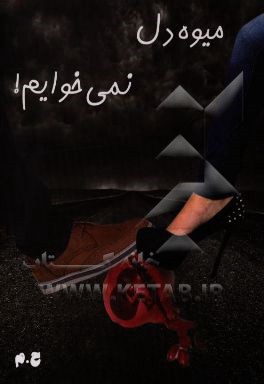 میوه دل نمی‌خوایم