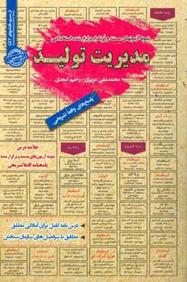 نمونه آزمون‌های مستند و پرتکرار برگزار شده استخدامی مدیریت تولید: قابل استفاده برای تمامی گرایش‌های مدیریت، ...