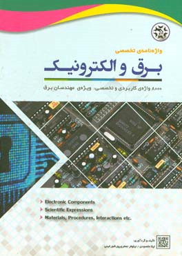 واژه‌نامه تخصصی برق و الکترونیک: 8000 واژه‌ی کاربردی و تخصصی، ویژه‌ی مهندسان برق