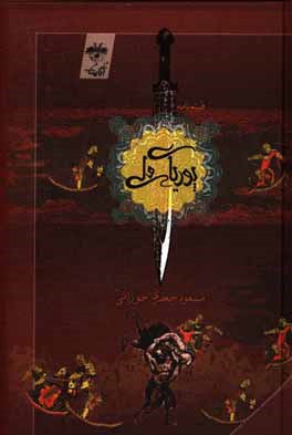 پوریای ولی (فیلمنامه)