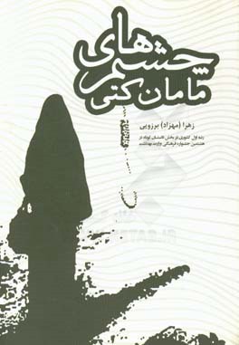 چشم‌های مامان کتی