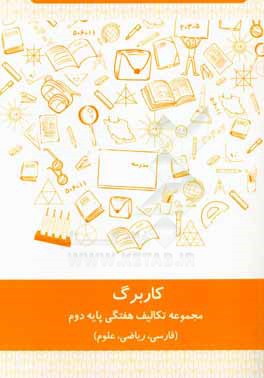 کاربرگ دوم دبستان