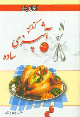 کتابچه آشپزی ساده: انواع پلوها