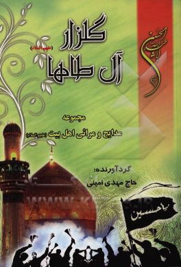 گلزار آل طاها: مجموعه مدایح و مراثی اهل بیت (ع)