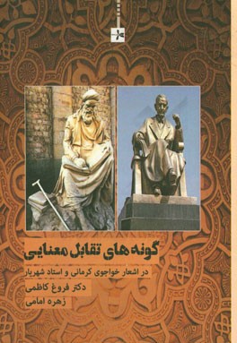 گونه‌های تقابل معنایی در اشعار خواجوی کرمانی و استاد شهریار