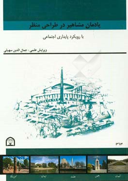 یادمان مشاهیر در طراحی منظر با رویکرد پایداری اجتماعی