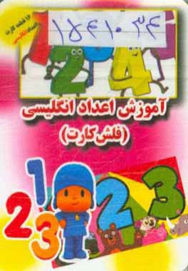 آموزش اعداد انگلیسی - فلش‌ کارت