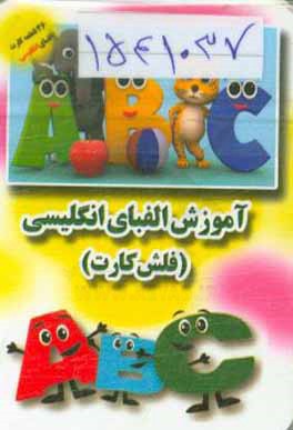 آموزش الفبای انگلیسی - فلش‌ کارت