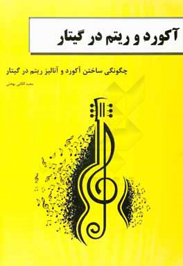آکورد و ریتم در گیتار: چگونگی ساختن آکورد و آنالیز ریتم در گیتار