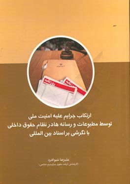 ارتكاب جرائم عليه امنيت ملي توسط مطبوعات و رسانه‌ها در نظام حقوق داخلي با نگرشي بر اسناد و قوانين بين‌المللي