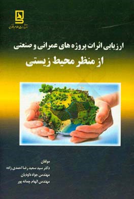 ارزیابی اثرات پروژه‌های عمرانی و صنعتی از منظر محیط زیستی