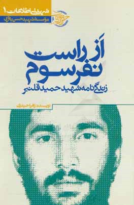 از راست نفر سوم: زندگی‌نامه شهید حمید قلنبر