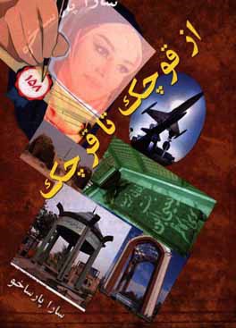 از قوچک تا قرچک