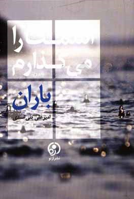 اسمت را می‌گذارم باران