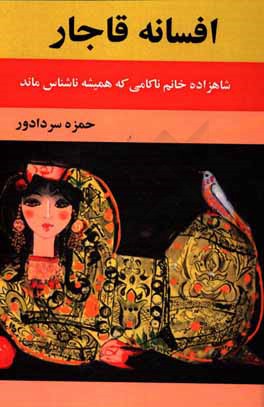 افسانه‌ی قاجار