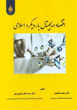 اقتصاد دیجیتال با رویکرد اسلامی