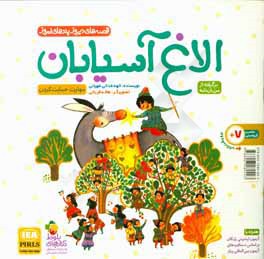 الاغ آسیابان: برگرفته از مرزبان‌نامه: مهارت حمایت‌کردن