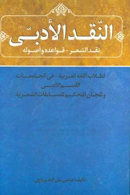 النقد الادبی: نقد الشعر قواعده و اصوله