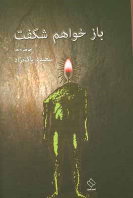 باز خواهم شکفت: خاطره‌ها