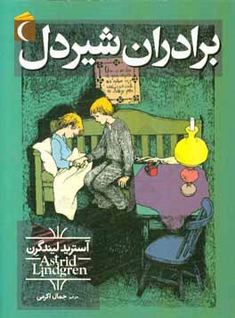 برادران شیردل