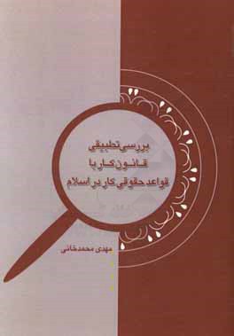 بررسی تطبیقی قانون کار با قواعد حقوقی کار در اسلام