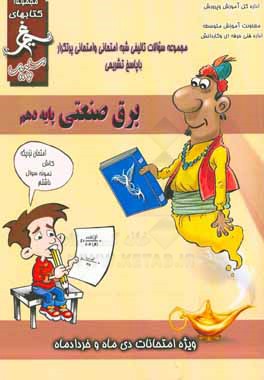 برق صنعتی (پایه دهم) سال تحصیلی 1396 - 1395