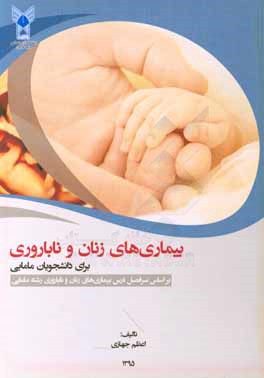 بیماری‌های زنان و ناباروری برای دانشجویان مامایی
