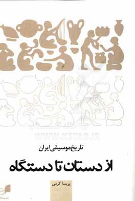 تاریخ موسیقی ایران از دستان تا دستگاه