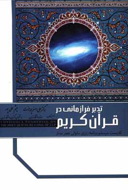 تدبر فرازمانی در قرآن کریم: کاربست سیستم برنامه‌ریزی سلولی عصر مدار