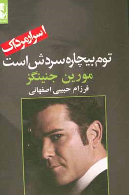 توم بیچاره سردش است