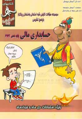 حسابداری مالی: (پایه دهم) سال تحصیلی 1396 - 1395