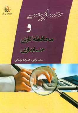 حسابرسی و محافظه‌کاری حسابداری