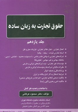 حقوق تجارت به زبان ساده: اعمال تجارتی - تجار - دفاتر تجارتی - قرارداد حمل و نقل، اسناد تجارتی (برات - سفته - چک)، شرکت‌های تجارتی ...