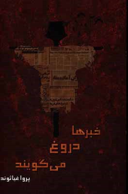 خبرها دروغ می‌گویند