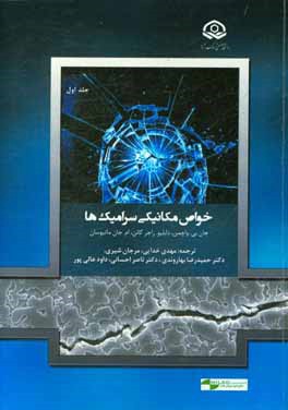 خواص مکانیکی سرامیک‌ها