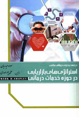 در جستجوی درمانی مناسب: استراتژی‌های بازاریابی در حوزه خدمات درمانی