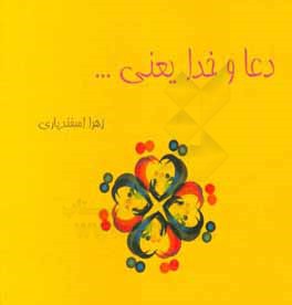 دعا و خدا یعنی ...