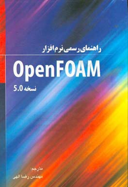 راهنمای رسمی نرم‌افزار OpenFOAM نسخه 5.0