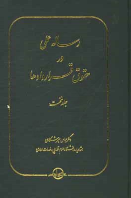 رساله عملی در حقوق قراردادها
