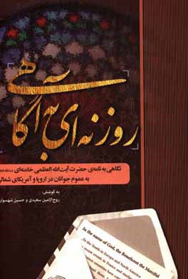 روزنه‌ای به آگاهی: نگاهی به نامه‌ی حضرت آیت‌الله العظمی خامنه‌ای (مدظله العالی)