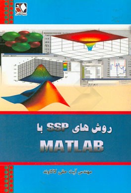 روش‌های SSP با MATLAB همراه با برنامه‌های گوناگون به زبان متلب برای حل معادلات بقای هذلولوی با روش‌های حافظ پایداری قوی در معادلات دیفرانسیل معمولی ..