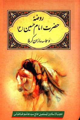 روضه حضرت امام حسین (ع) و حماسه‌سازان کربلا