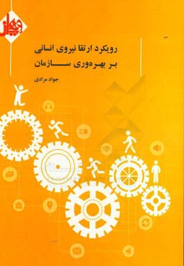 رویکرد ارتقاء نیروی انسانی بر بهره‌وری سازمان