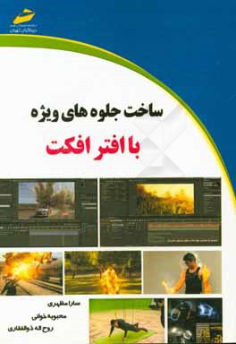 ساخت جلوه‌های ویژه با افتر افکت