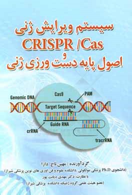 سیستم ویرایش ژنی CRISPR / Cas و اصول پایه دست‌ورزی ژنی
