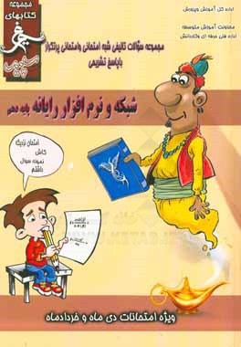 شبکه و نرم‌افزار رایانه (پایه دهم فنی) سال تحصیلی 1396 - 1395